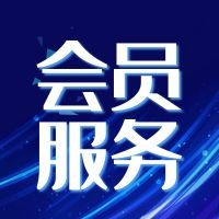 公告：綠建集成網會員服務列表（LEED、WELL及軟件配套資料）